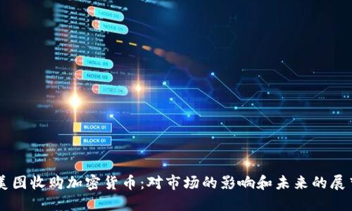 美图收购加密货币：对市场的影响和未来的展望
