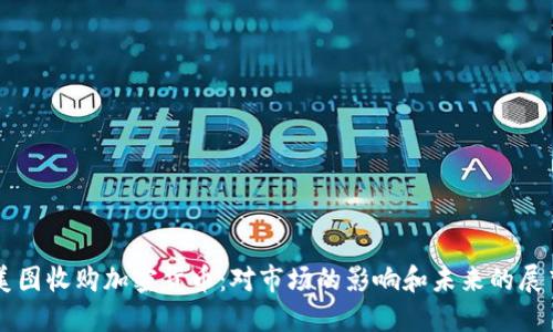 美图收购加密货币：对市场的影响和未来的展望