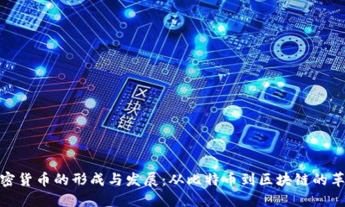 加密货币的形成与发展:从比特币到区块链的革命