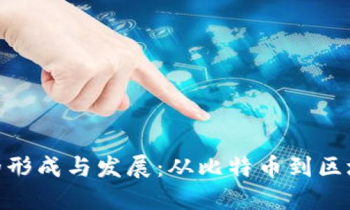 加密货币的形成与发展:从比特币到区块链的革命