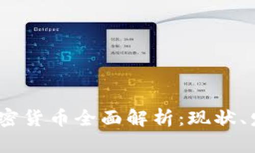2023年伊朗加密货币全面解析：现状、发展与未来趋势