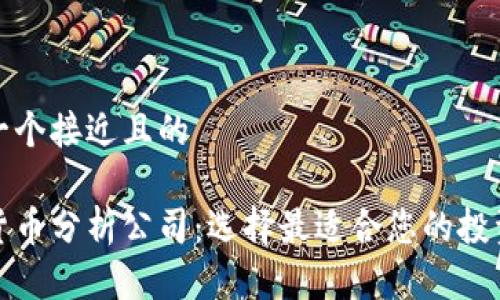 思考一个接近且的

加密货币分析公司：选择最适合您的投资伙伴