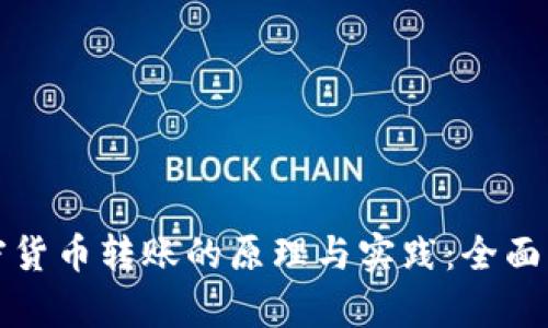 加密货币转账的原理与实践:全面解析