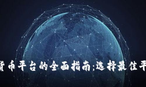 KYC加密货币平台的全面指南:选择最佳平台的秘诀