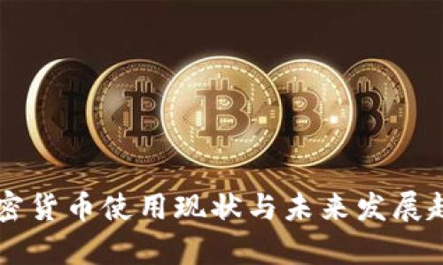 美国加密货币使用现状与未来发展趋势分析