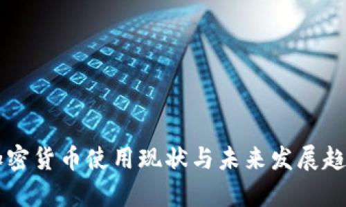 美国加密货币使用现状与未来发展趋势分析