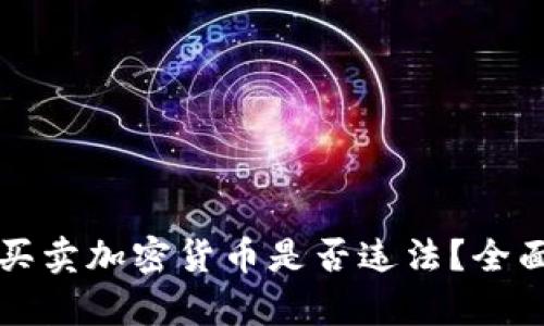 个人买卖加密货币是否违法?全面解析