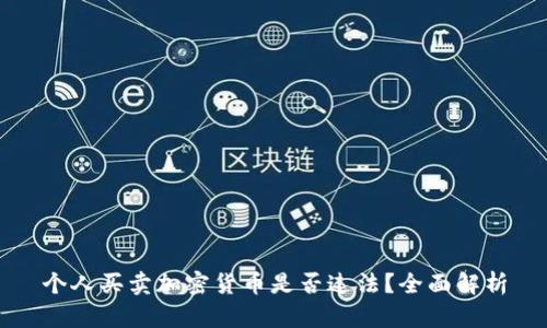 个人买卖加密货币是否违法?全面解析