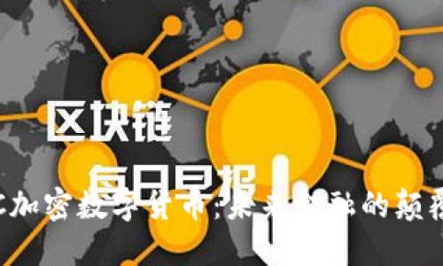 ICC加密数字货币：未来金融的颠覆者
