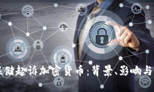 美联储起诉加密货币:背景、影响与未来
