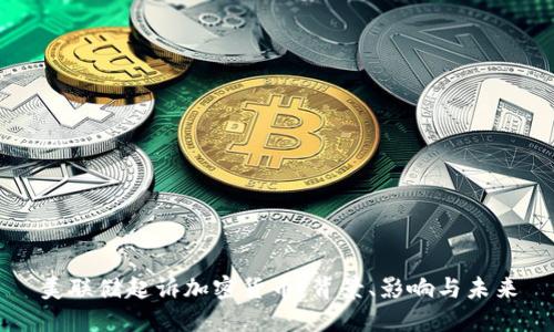 美联储起诉加密货币:背景、影响与未来