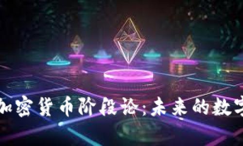 深入解析加密货币阶段论:未来的数字经济趋势