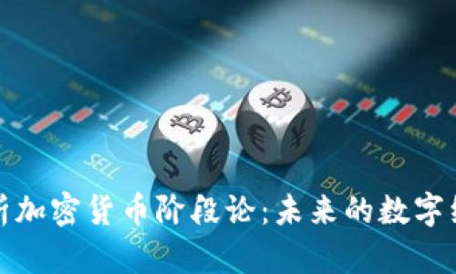 深入解析加密货币阶段论:未来的数字经济趋势