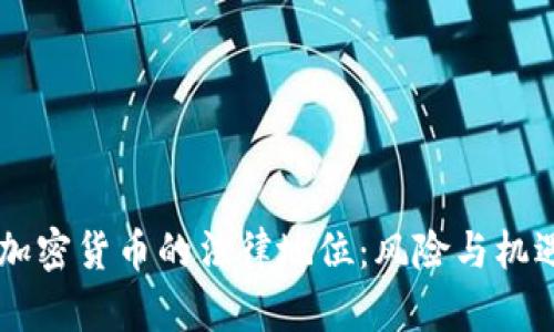 印度加密货币的法律地位:风险与机遇分析