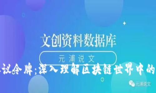 加密货币与协议令牌:深入理解区块链世界中的两种数字资产