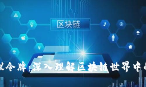 加密货币与协议令牌:深入理解区块链世界中的两种数字资产