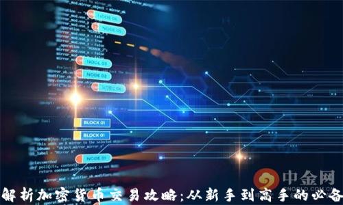 全面解析加密货币交易攻略:从新手到高手的必备指南