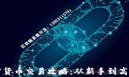 全面解析加密货币交易攻略:从新手到高手的必备指南