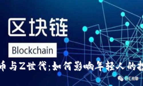 及标签
加密货币与Z世代:如何影响年轻人的投资决策