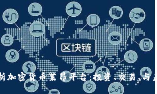 全面解析加密货币莱昂平台：投资、交易、与未来趋势