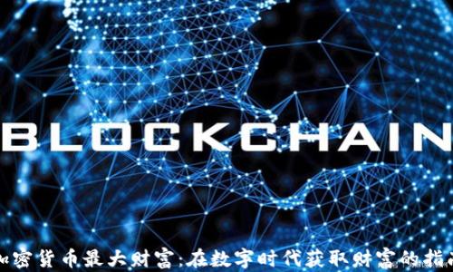 
加密货币最大财富：在数字时代获取财富的指南