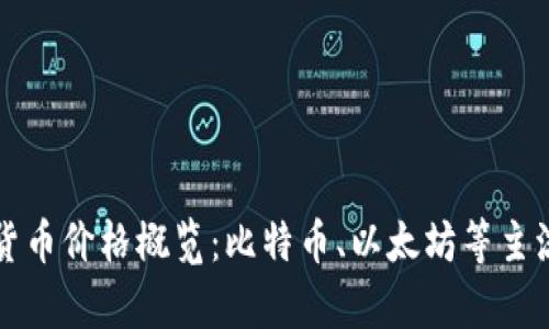 今日美国加密货币价格概览:比特币、以太坊等主流币种行情分析