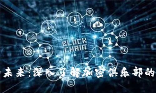 全球货币的未来:深入了解加密俱乐部的影响与发展