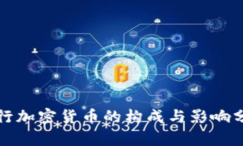 央行加密货币的构成与影响分析