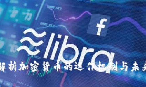 全面解析加密货币的运作机制与未来发展