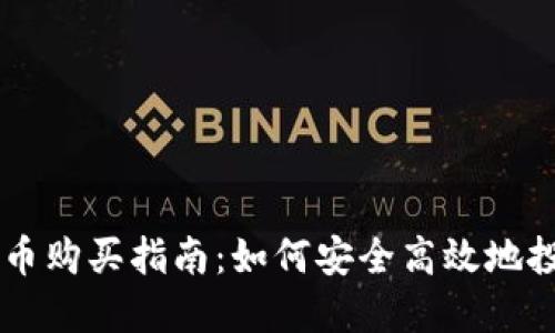 韩国加密货币购买指南:如何安全高效地投资虚拟货币
