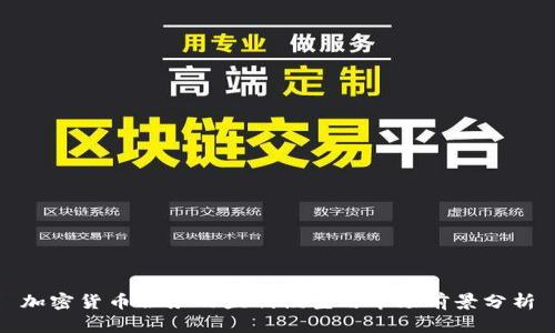 加密货币服务的盈利模型与市场前景分析