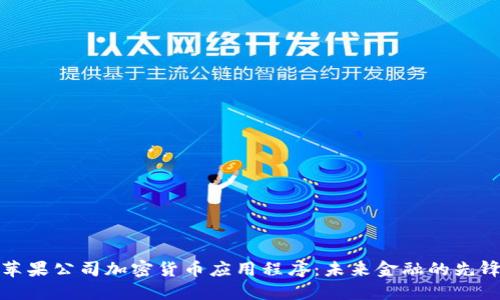 苹果公司加密货币应用程序:未来金融的先锋