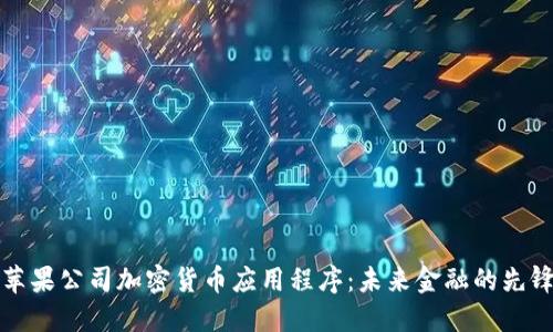 苹果公司加密货币应用程序:未来金融的先锋