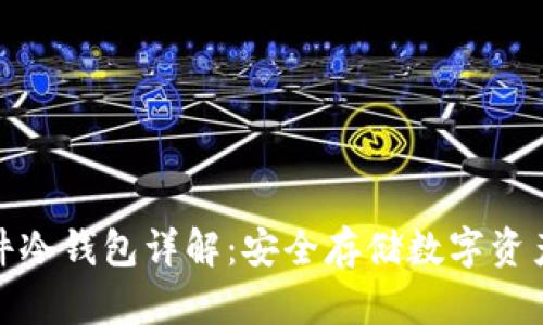 加密货币硬件冷钱包详解:安全存储数字资产的最佳选择