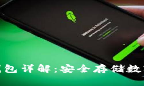 加密货币硬件冷钱包详解:安全存储数字资产的最佳选择