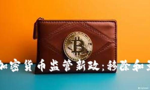 菲律宾加密货币监管新政:移除和影响分析