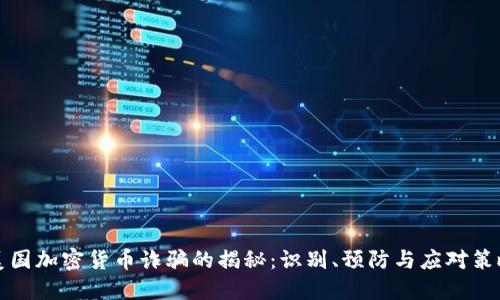 美国加密货币诈骗的揭秘:识别、预防与应对策略