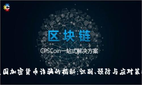 美国加密货币诈骗的揭秘:识别、预防与应对策略