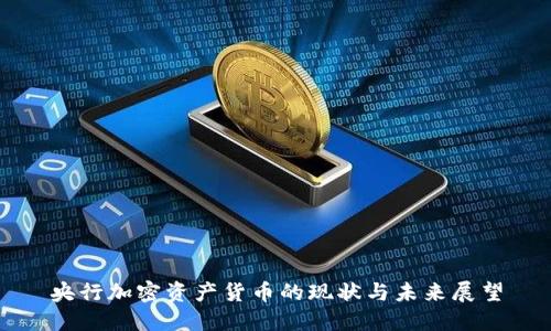 央行加密资产货币的现状与未来展望