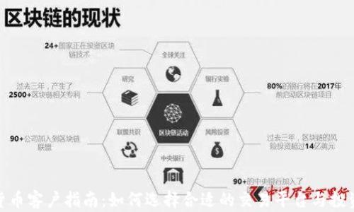 加密货币客户指南:如何选择合适的交易平台与投资策略