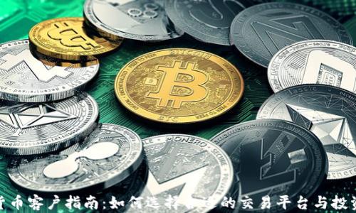 加密货币客户指南:如何选择合适的交易平台与投资策略