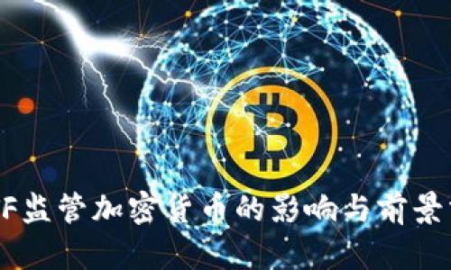 FATF监管加密货币的影响与前景分析