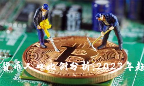 全球加密货币人口比例分析:2023年趋势与展望