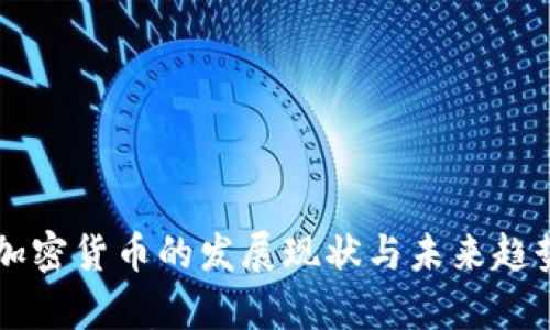 印度加密货币的发展现状与未来趋势分析