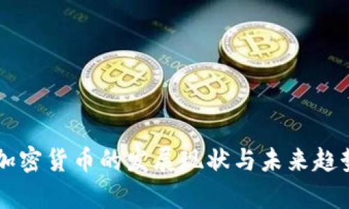 印度加密货币的发展现状与未来趋势分析