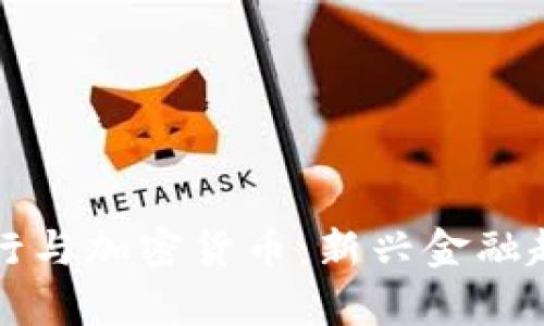 澳门银行与加密货币:新兴金融趋势解析