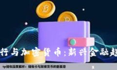 澳门银行与加密货币:新兴金融趋势解析