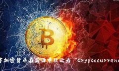 数字加密货币在英语中被称为 "Cryptocurrency"。