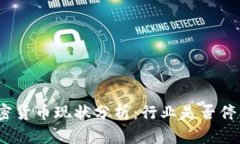 加密货币现状分析:行业是否停业?