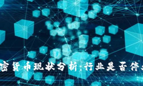加密货币现状分析:行业是否停业?